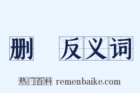 删薙反义词是什么意思的图片